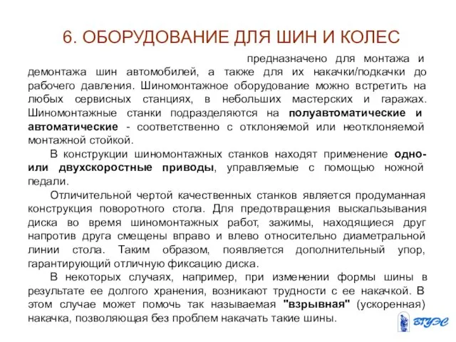 6. ОБОРУДОВАНИЕ ДЛЯ ШИН И КОЛЕС Шиномонтажное оборудование предназначено для монтажа