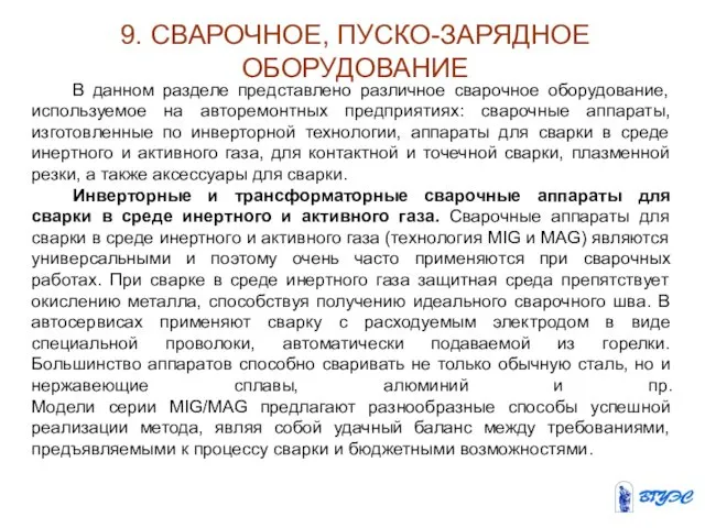 9. СВАРОЧНОЕ, ПУСКО-ЗАРЯДНОЕ ОБОРУДОВАНИЕ В данном разделе представлено различное сварочное оборудование,