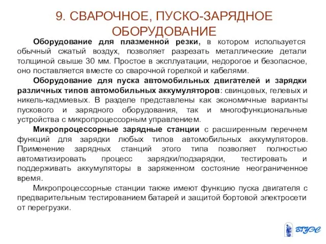 9. СВАРОЧНОЕ, ПУСКО-ЗАРЯДНОЕ ОБОРУДОВАНИЕ Оборудование для плазменной резки, в котором используется