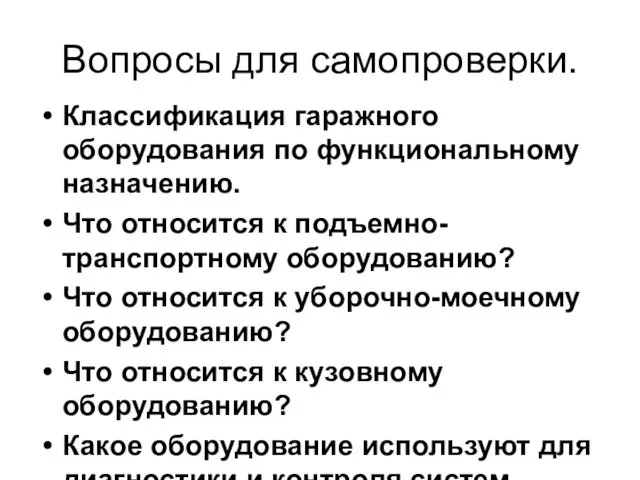 Вопросы для самопроверки. Классификация гаражного оборудования по функциональному назначению. Что относится