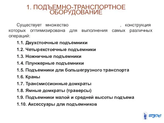 1. ПОДЪЕМНО-ТРАНСПОРТНОЕ ОБОРУДОВАНИЕ Существует множество типов подъемников, конструкция которых оптимизирована для