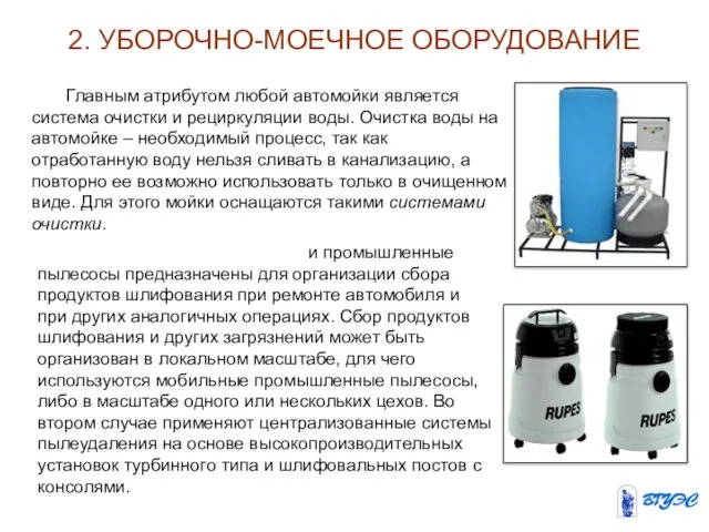 2. УБОРОЧНО-МОЕЧНОЕ ОБОРУДОВАНИЕ Системы пылеудаления и промышленные пылесосы предназначены для организации