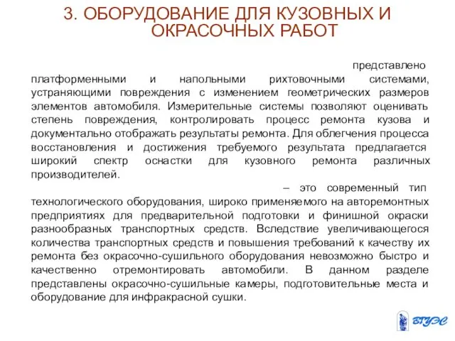 3. ОБОРУДОВАНИЕ ДЛЯ КУЗОВНЫХ И ОКРАСОЧНЫХ РАБОТ Оборудование для ремонта кузова