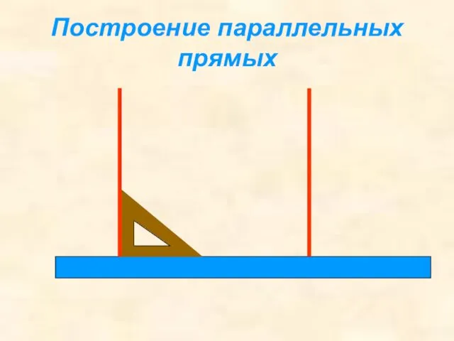 Построение параллельных прямых