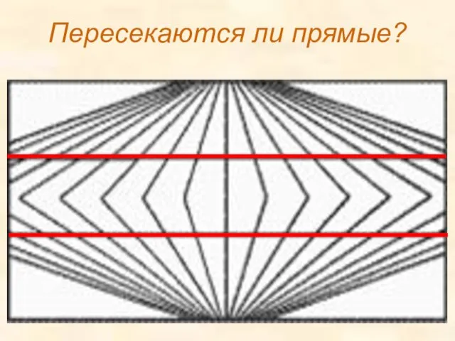 Пересекаются ли прямые?