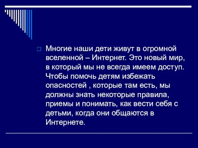 Многие наши дети живут в огромной вселенной – Интернет. Это новый