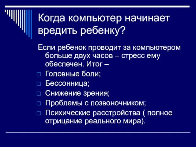 Когда компьютер начинает вредить ребенку? Если ребенок проводит за компьютером больше