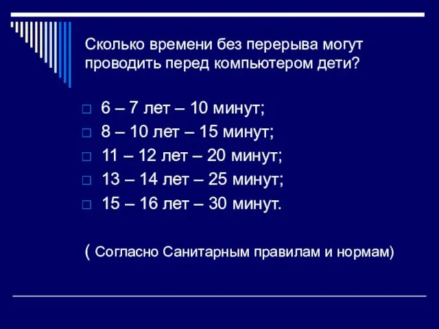 Сколько времени без перерыва могут проводить перед компьютером дети? 6 –