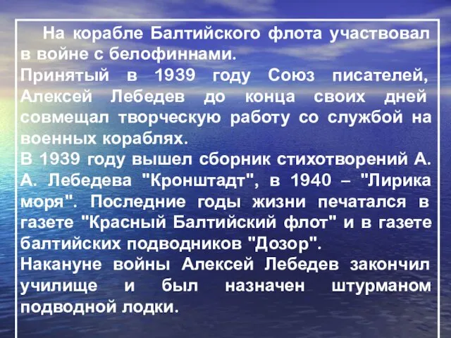 На корабле Балтийского флота участвовал в войне с белофиннами. Принятый в