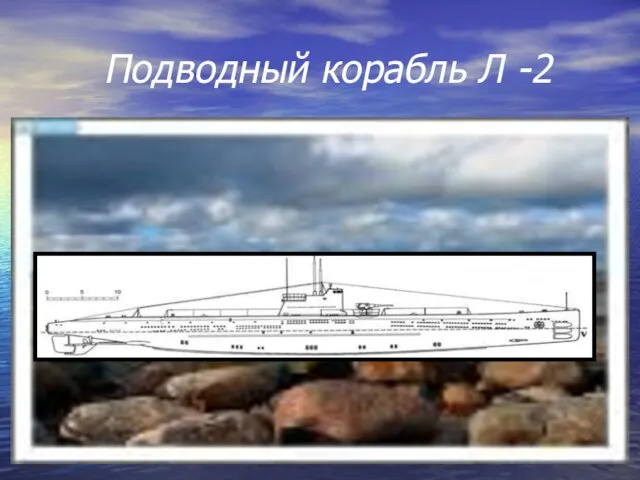 Подводный корабль Л -2