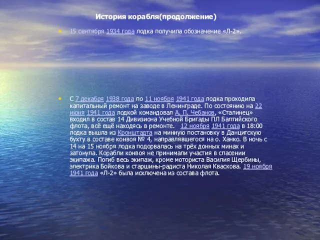 История корабля(продолжение) 15 сентября 1934 года лодка получила обозначение «Л-2». C