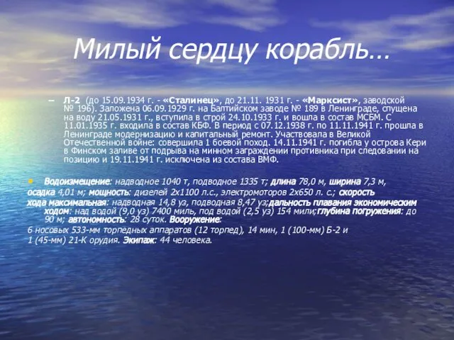 Милый сердцу корабль… Л-2 (до 15.09.1934 г. - «Сталинец», до 21.11.