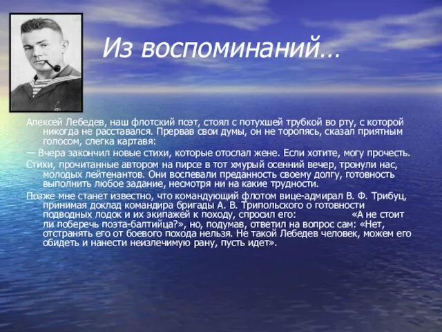 Из воспоминаний… Алексей Лебедев, наш флотский поэт, стоял с потухшей трубкой