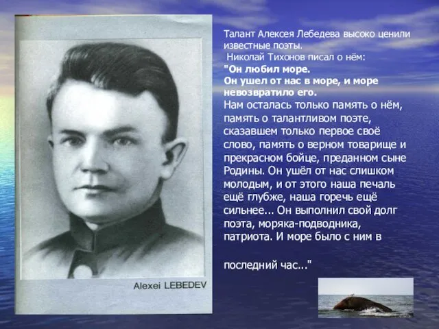 Талант Алексея Лебедева высоко ценили известные поэты. Николай Тихонов писал о