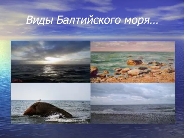 Виды Балтийского моря…