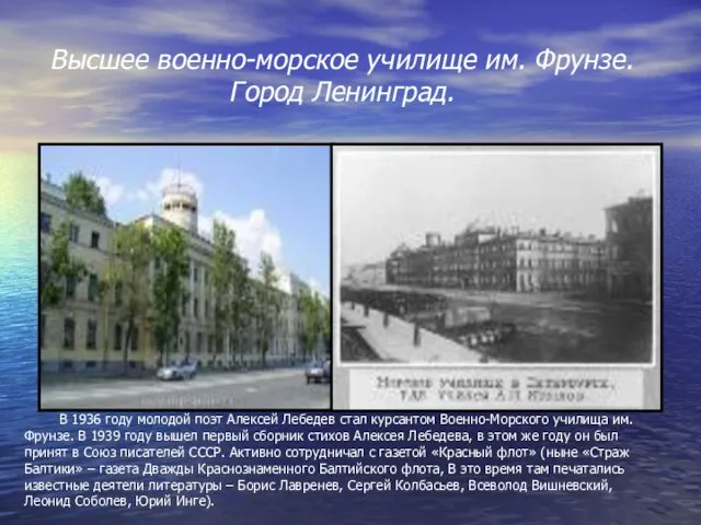 Высшее военно-морское училище им. Фрунзе. Город Ленинград. В 1936 году молодой