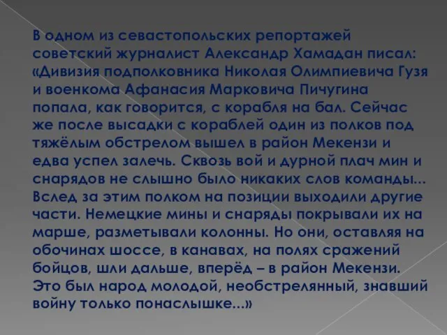 В одном из севастопольских репортажей советский журналист Александр Хамадан писал: «Дивизия