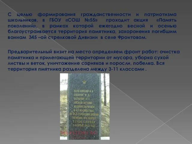 С целью формирования гражданственности и патриотизма школьников, в ГБОУ «СОШ №55»