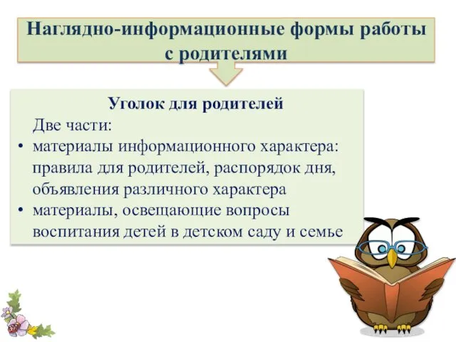 Наглядно-информационные формы работы с родителями Уголок для родителей Две части: материалы