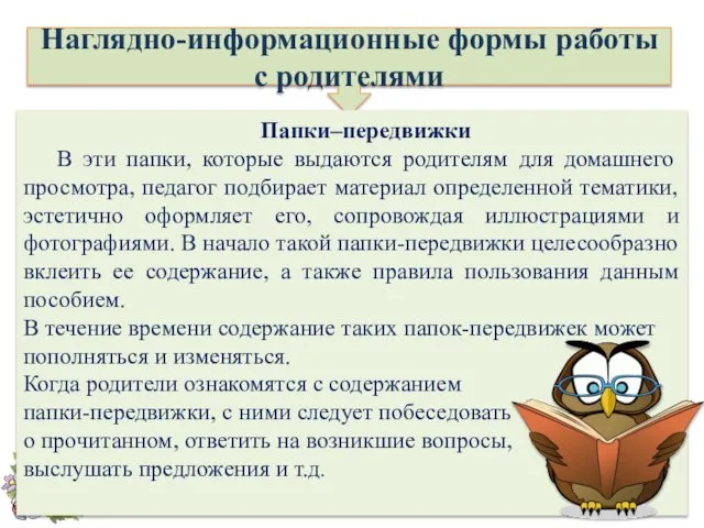 Наглядно-информационные формы работы с родителями Папки–передвижки В эти папки, которые выдаются