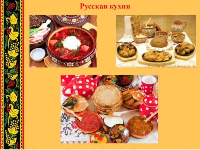 Русская кухня