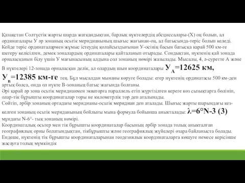 Қазақстан Солтүстік жарты шарда жатқандықтан, барлық нүктелердің абсциссалары-(Х) оң болып, ал