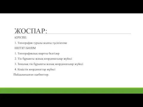 ЖОСПАР: КІРІСПЕ: 1. Топография туралы жалпы түсініктеме НЕГІЗГІ БӨЛІМ 1. Топографиялық