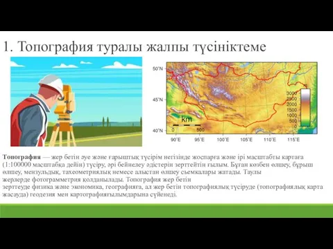 1. Топография туралы жалпы түсініктеме Топография — жер бетін әуе және