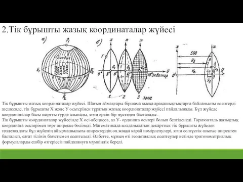 Тік бұрышты жазық координаталар жүйесі. Шағын аймақтары біршама қысқа арақашықтықтарға байланысты