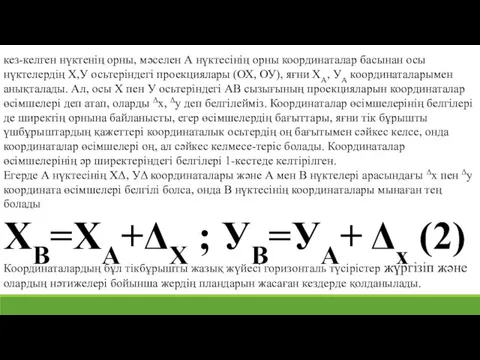 кез-келген нүктенің орны, мәселен А нүктесінің орны координаталар басынан осы нүктелердің