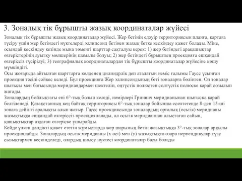 3. Зоналық тік бұрышты жазық координаталар жүйесі Зоналық тік бұрышты жазық