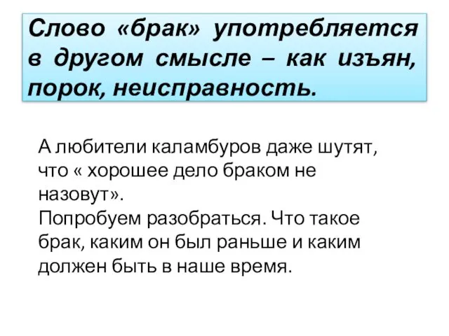 Слово «брак» употребляется в другом смысле – как изъян, порок, неисправность.