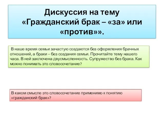 Дискуссия на тему «Гражданский брак – «за» или «против»». В наше