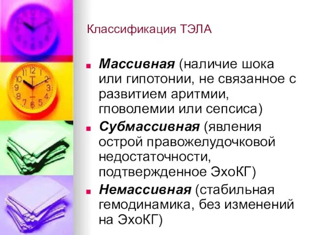 Классификация ТЭЛА Массивная (наличие шока или гипотонии, не связанное с развитием