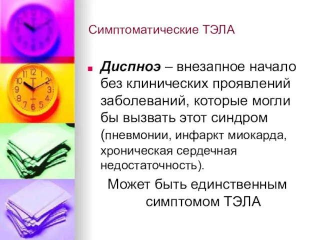 Симптоматические ТЭЛА Диспноэ – внезапное начало без клинических проявлений заболеваний, которые