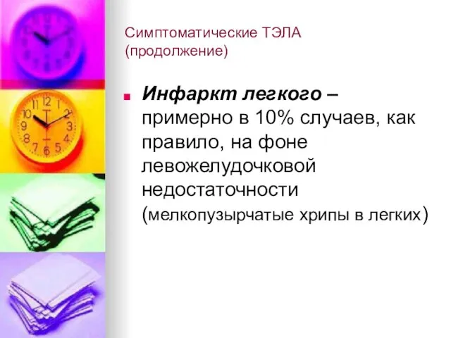 Симптоматические ТЭЛА (продолжение) Инфаркт легкого – примерно в 10% случаев, как