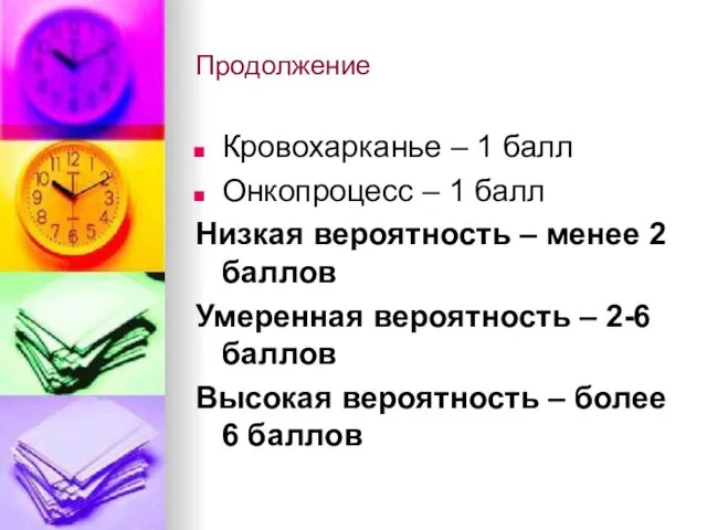 Продолжение Кровохарканье – 1 балл Онкопроцесс – 1 балл Низкая вероятность