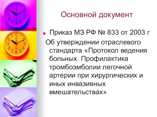 Основной документ Приказ МЗ РФ № 833 от 2003 г Об