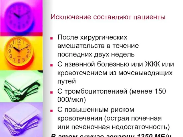 Исключение составляют пациенты После хирургических вмешательств в течение последних двух недель