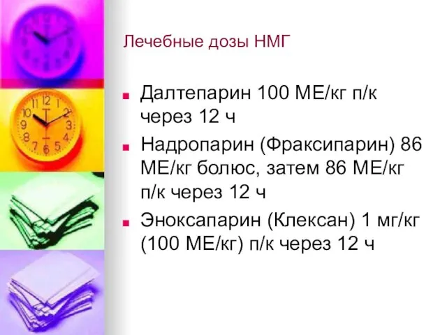 Лечебные дозы НМГ Далтепарин 100 МЕ/кг п/к через 12 ч Надропарин