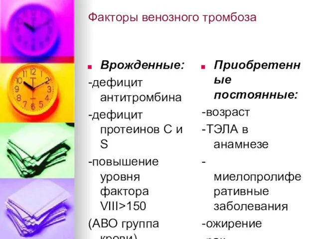 Факторы венозного тромбоза Врожденные: -дефицит антитромбина -дефицит протеинов С и S