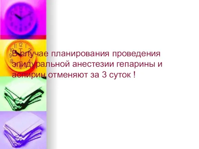 В случае планирования проведения эпидуральной анестезии гепарины и аспирин отменяют за 3 суток !