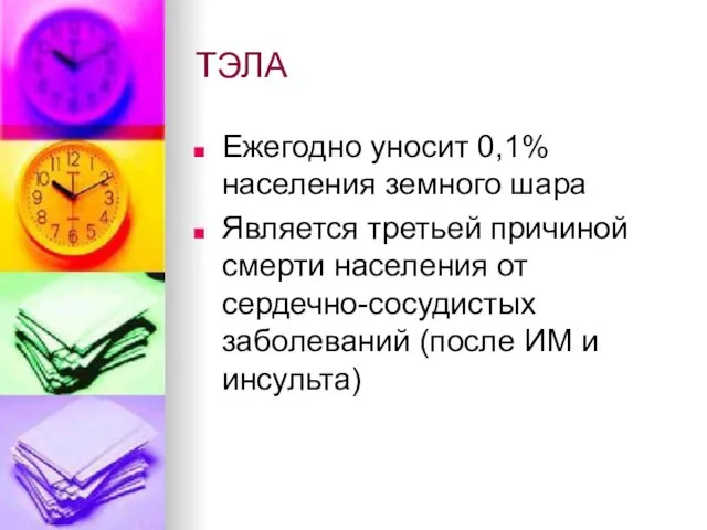 ТЭЛА Ежегодно уносит 0,1% населения земного шара Является третьей причиной смерти