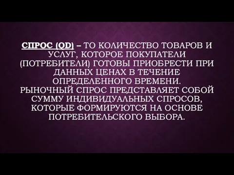 СПРОС (QD) – ТО КОЛИЧЕСТВО ТОВАРОВ И УСЛУГ, КОТОРОЕ ПОКУПАТЕЛИ (ПОТРЕБИТЕЛИ)