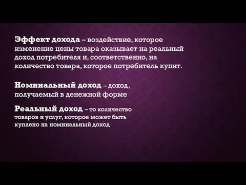 Эффект дохода – воздействие, которое изменение цены товара оказывает на реальный