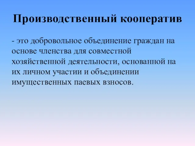 Производственный кооператив - это добровольное объединение граждан на основе членства для