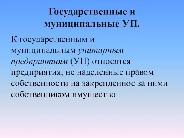 Государственные и муниципальные УП. К государственным и муниципальным унитарным предприятиям (УП)