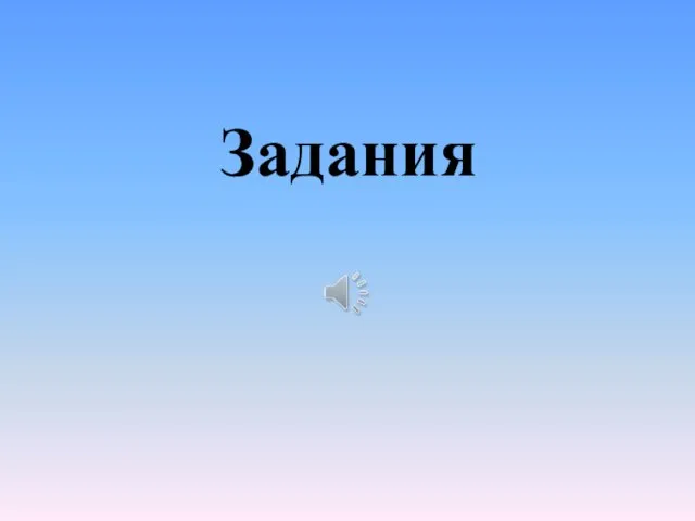 Задания