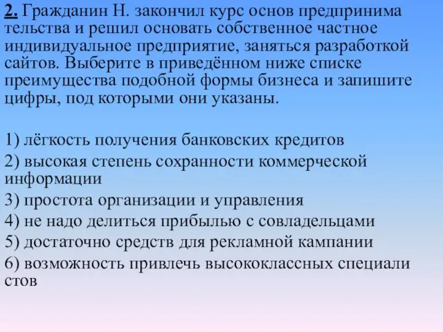 2. Гражданин Н. за­кон­чил курс основ пред­при­ни­ма­тель­ства и решил ос­но­вать собственное