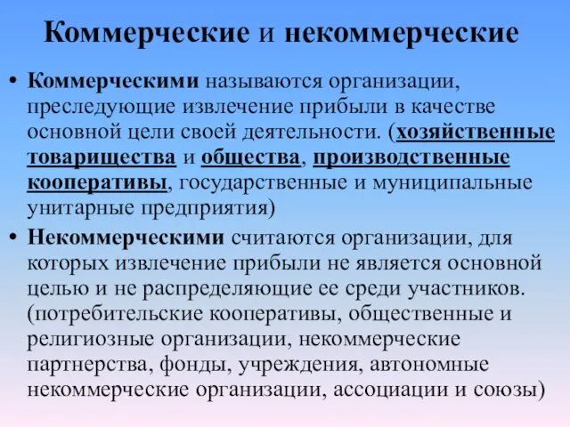 Коммерческие и некоммерческие Коммерческими называются организации, преследующие извлечение прибыли в качестве